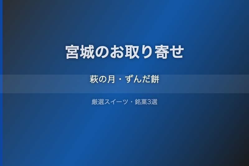 宮城のスイーツギフト