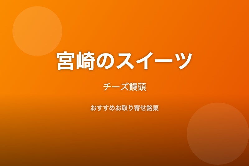 宮崎のおすすめスイーツ