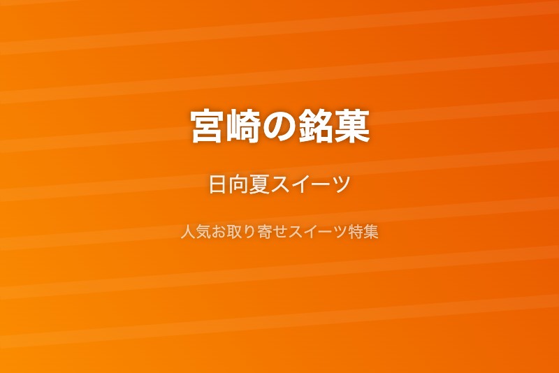 宮崎の銘菓・お取り寄せ