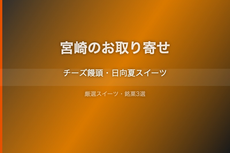 宮崎のスイーツギフト