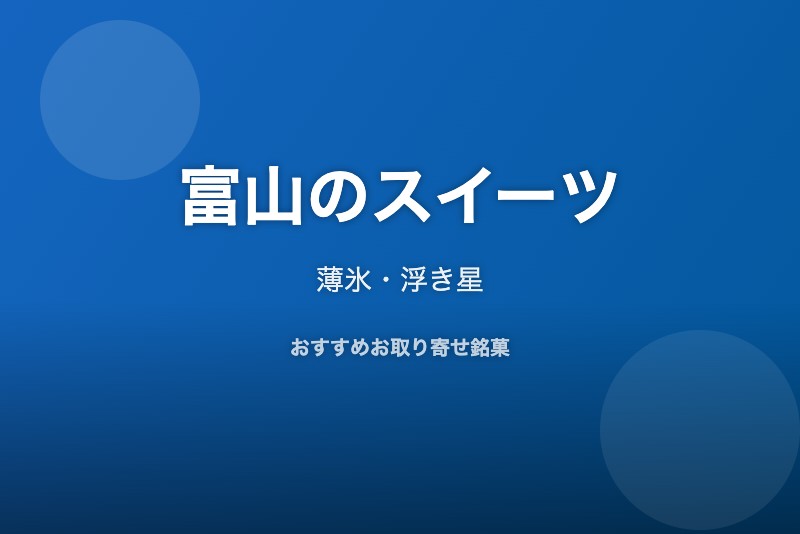 富山のおすすめスイーツ