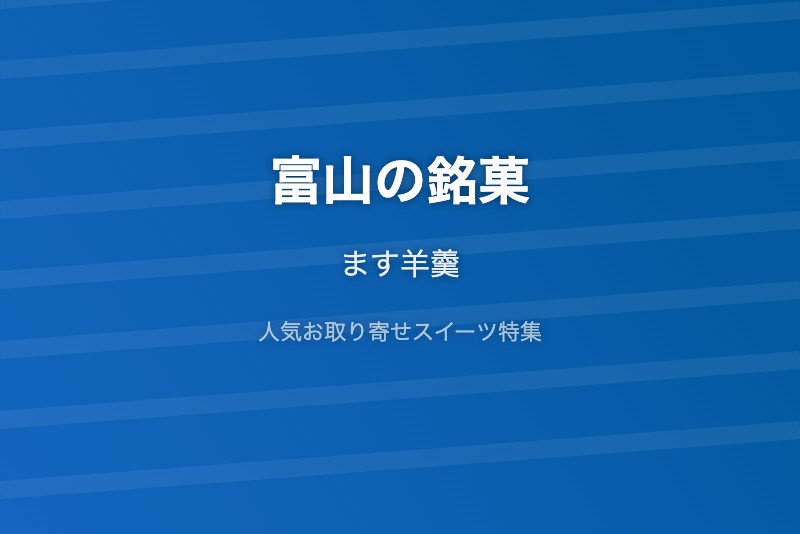 富山の銘菓・お取り寄せ