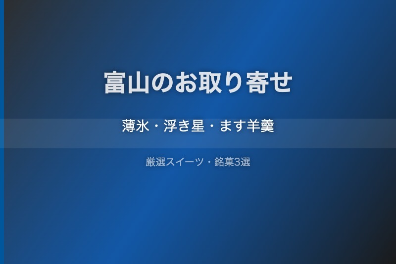 富山のスイーツギフト
