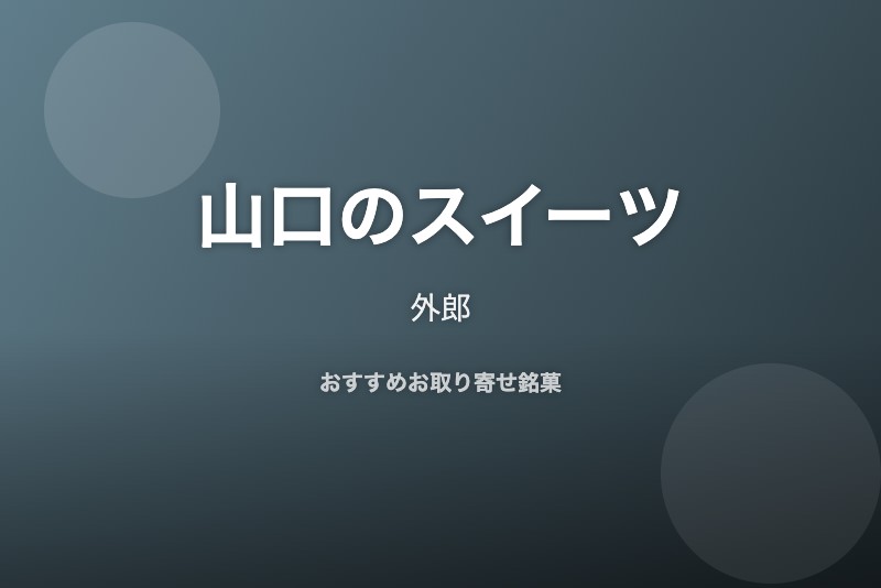 山口のおすすめスイーツ