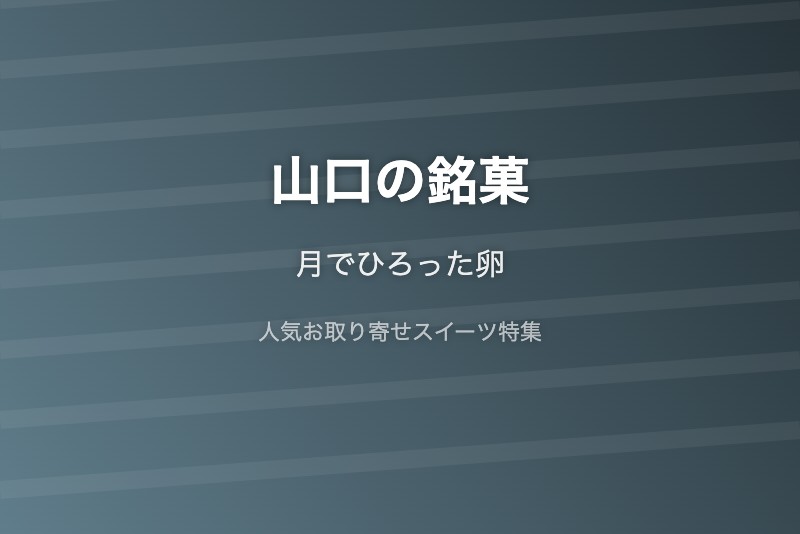 山口の銘菓・お取り寄せ