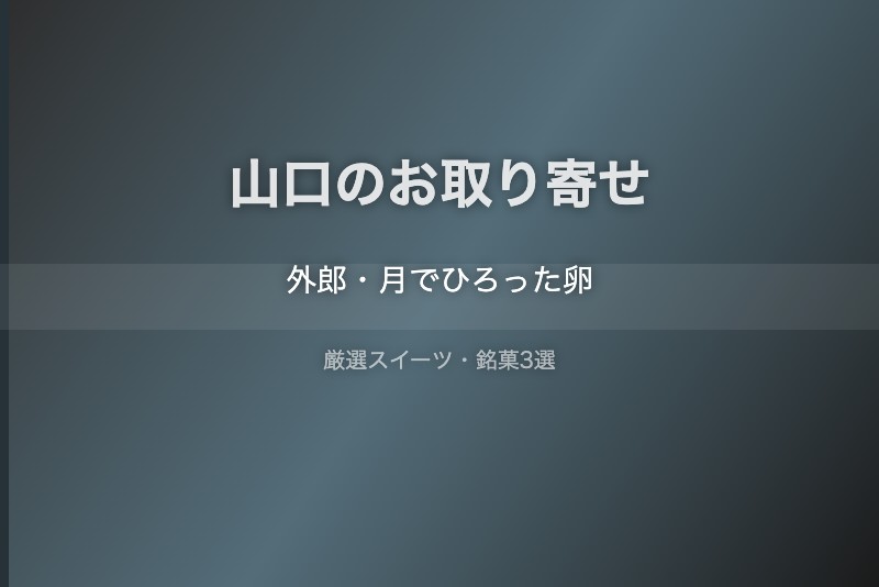 山口のスイーツギフト