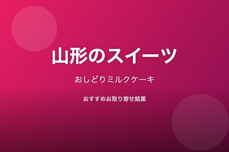 山形のおすすめスイーツ