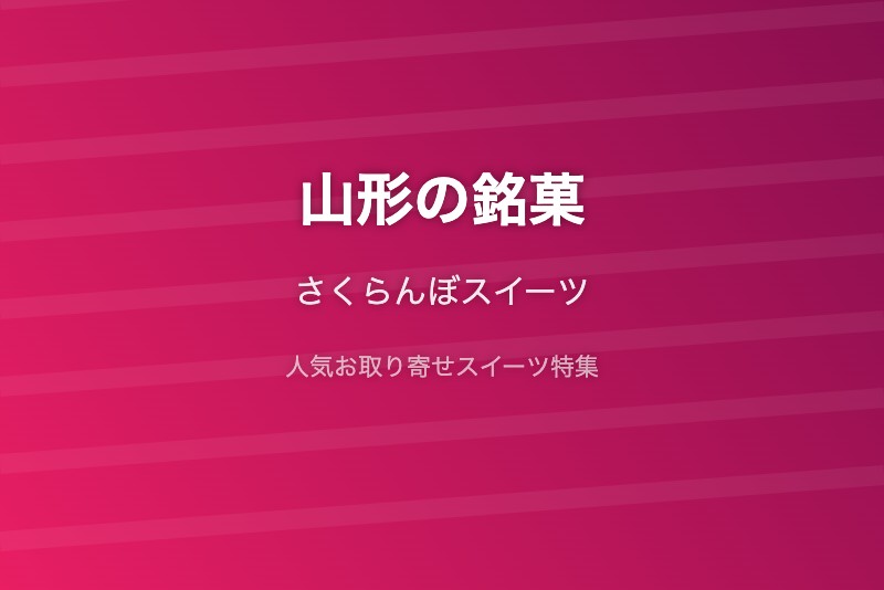 山形の銘菓・お取り寄せ