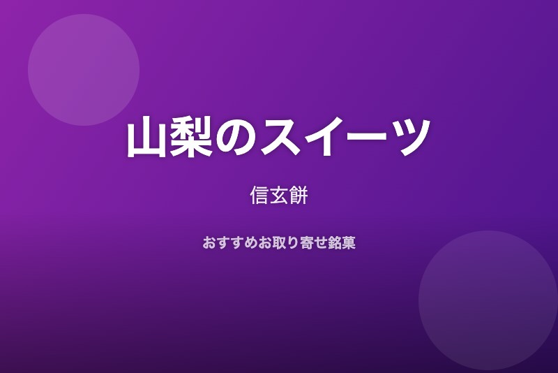 山梨のおすすめスイーツ