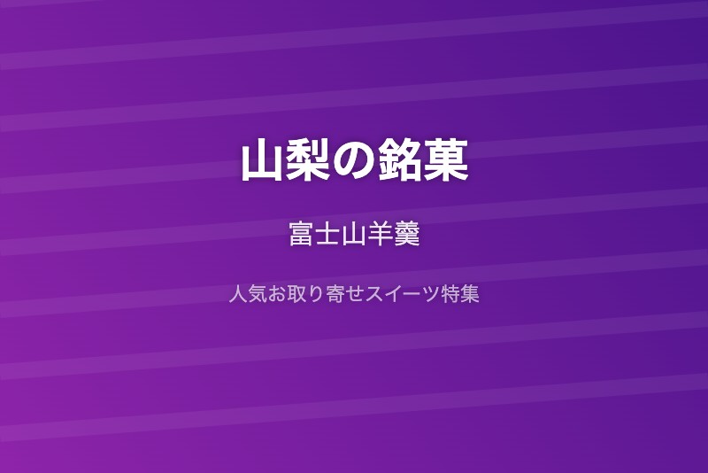 山梨の銘菓・お取り寄せ
