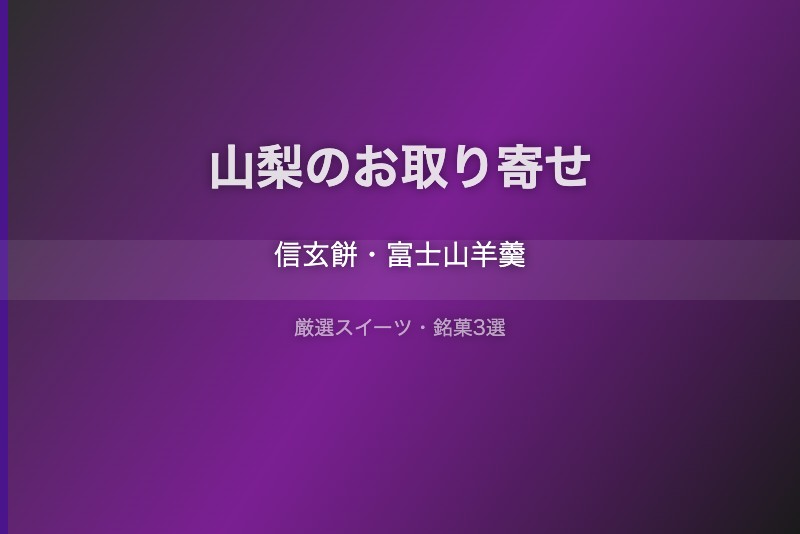 山梨のスイーツギフト