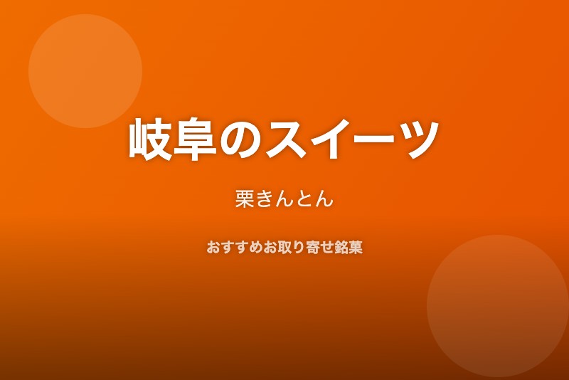 岐阜のおすすめスイーツ