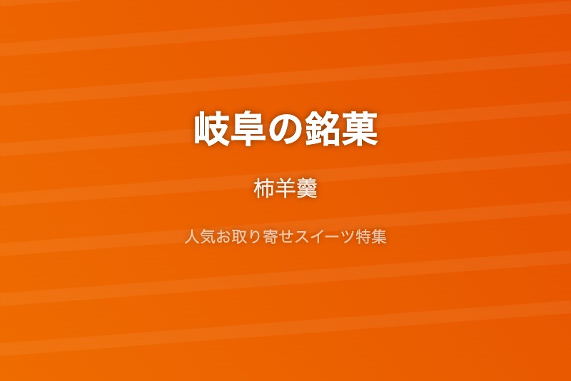 岐阜の銘菓・お取り寄せ