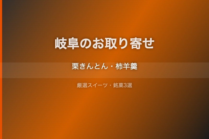 岐阜のスイーツギフト