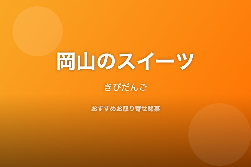 岡山のおすすめスイーツ