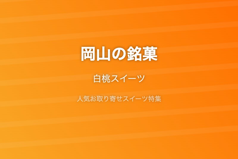 岡山の銘菓・お取り寄せ