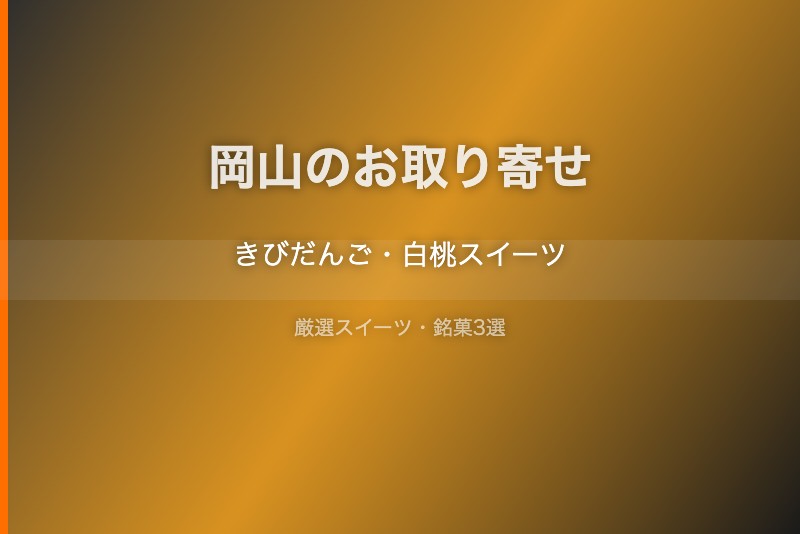 岡山のスイーツギフト