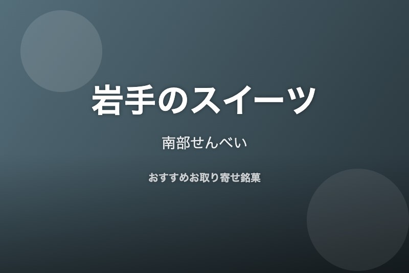 岩手のおすすめスイーツ
