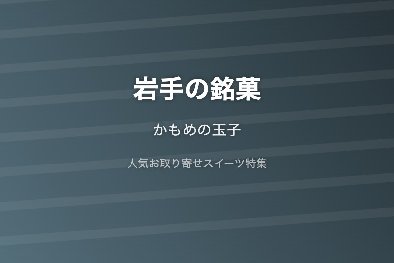 岩手の銘菓・お取り寄せ