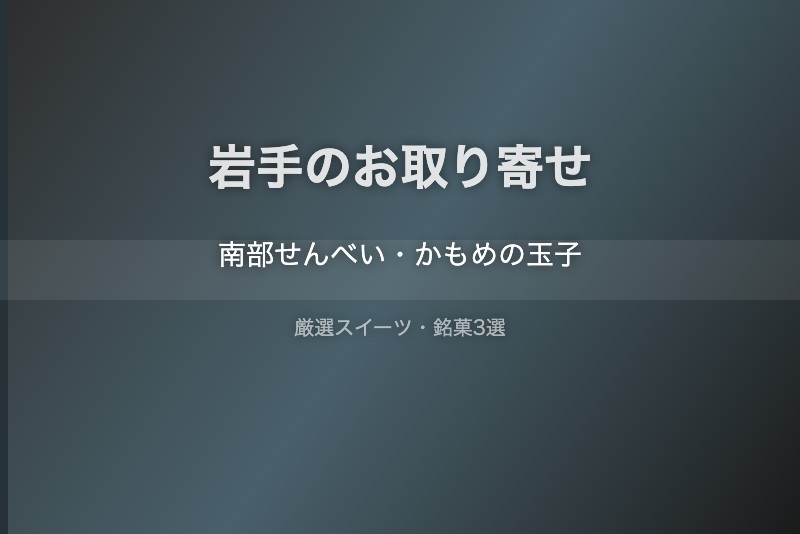 岩手のスイーツギフト