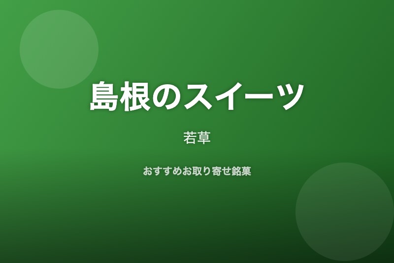島根のおすすめスイーツ