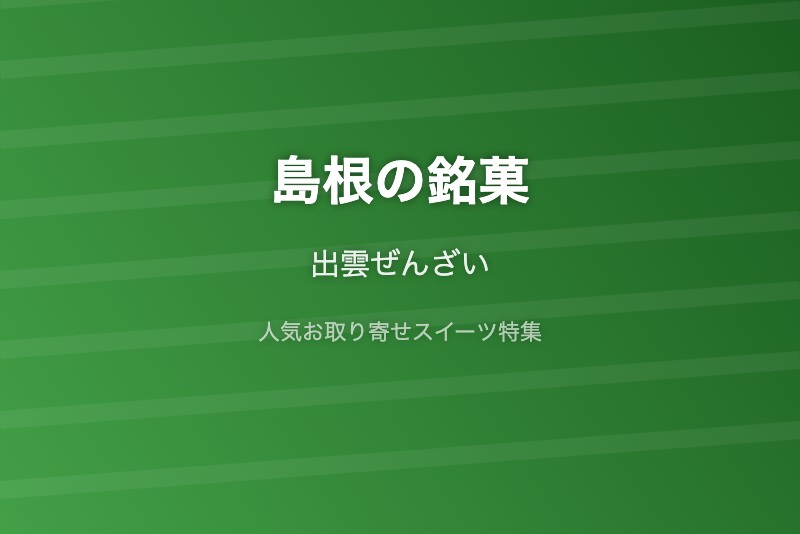 島根の銘菓・お取り寄せ