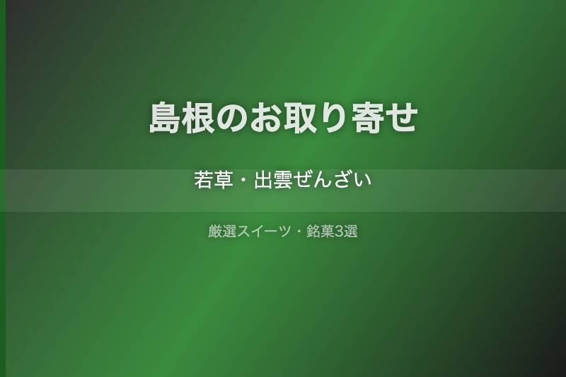 島根のスイーツギフト