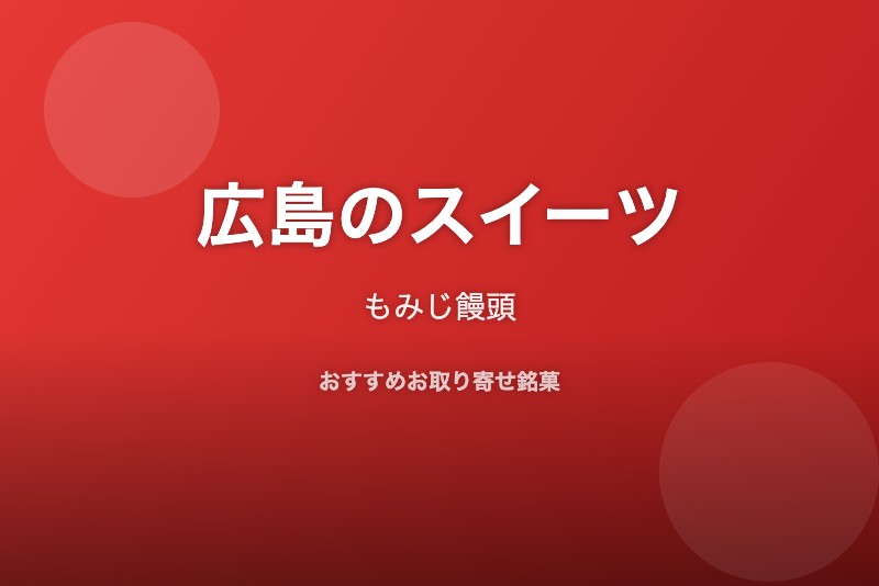 広島のおすすめスイーツ