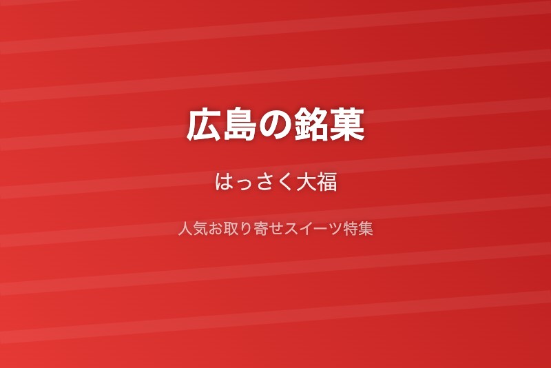 広島の銘菓・お取り寄せ