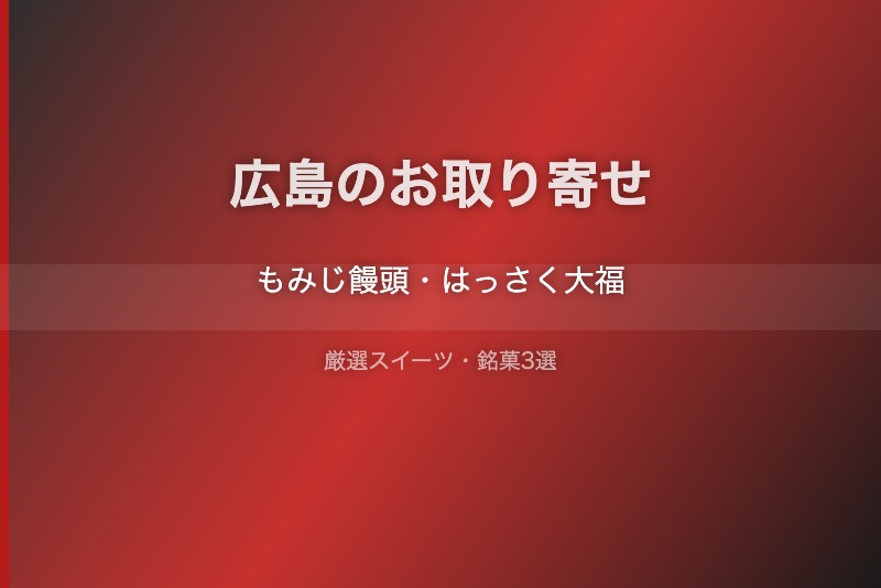 広島のスイーツギフト