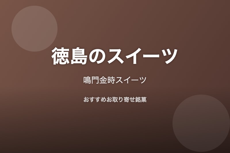 徳島のおすすめスイーツ