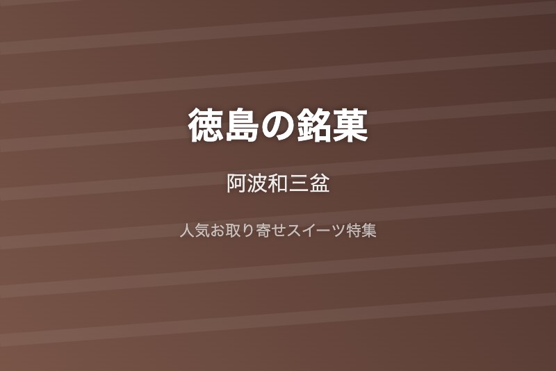 徳島の銘菓・お取り寄せ