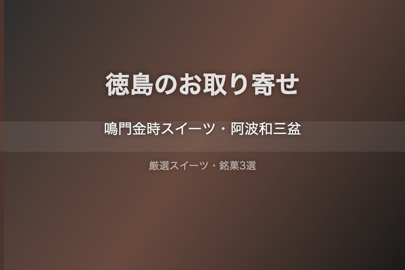 徳島のスイーツギフト