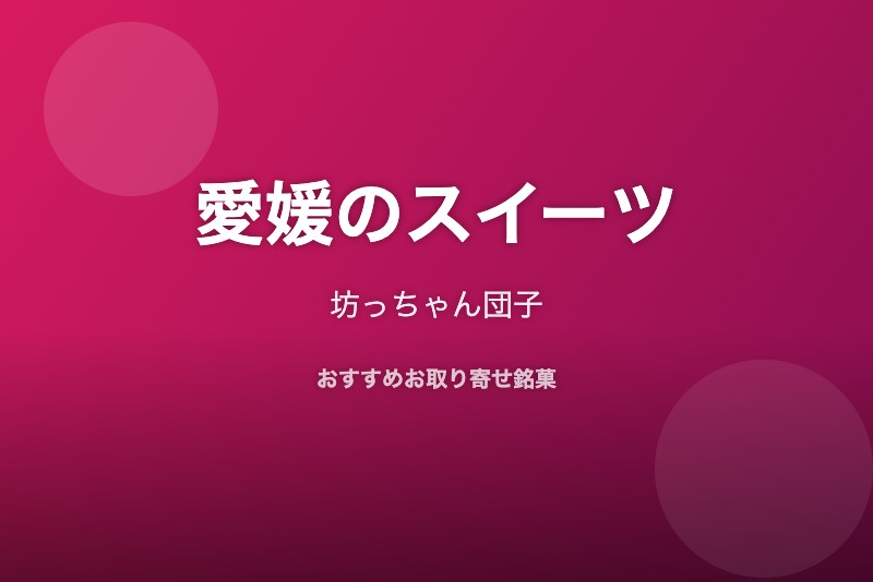 愛媛のおすすめスイーツ