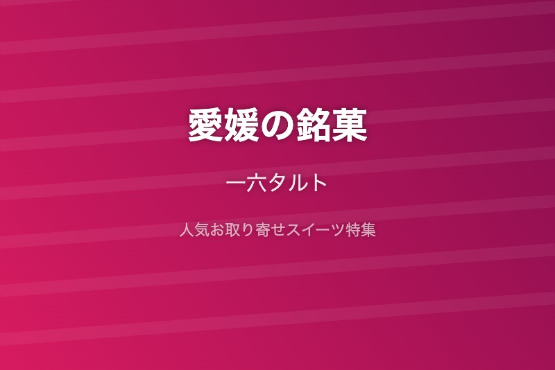 愛媛の銘菓・お取り寄せ
