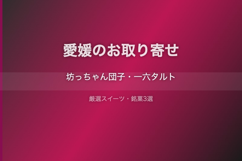 愛媛のスイーツギフト