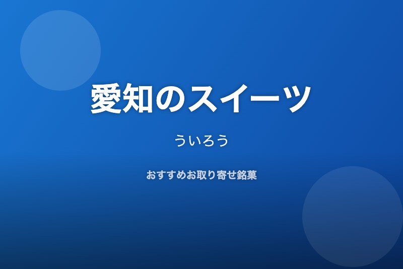 愛知のおすすめスイーツ