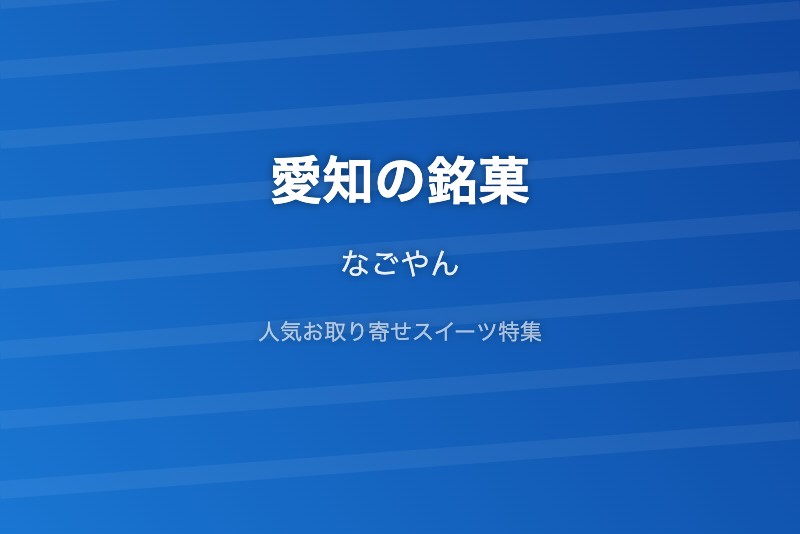 愛知の銘菓・お取り寄せ