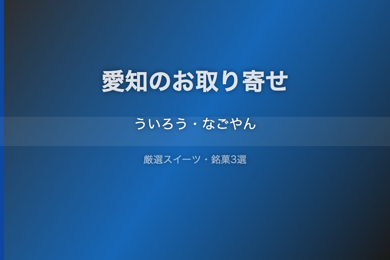 愛知のスイーツギフト
