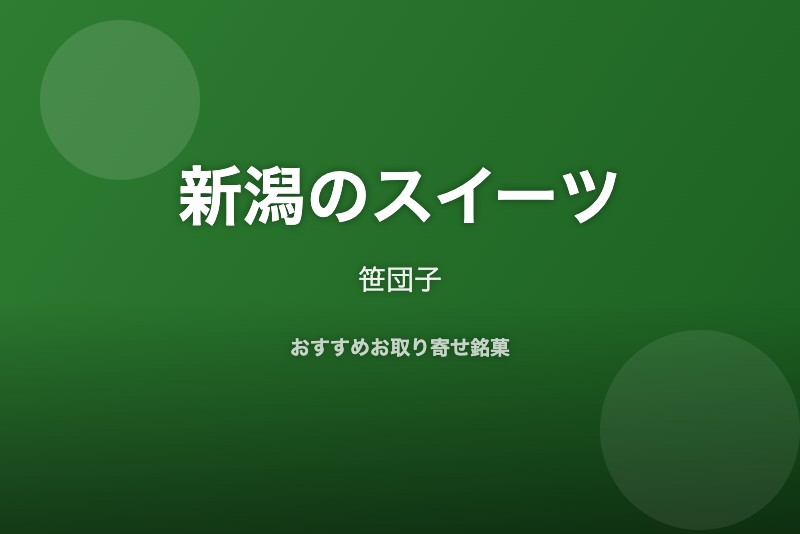 新潟のおすすめスイーツ
