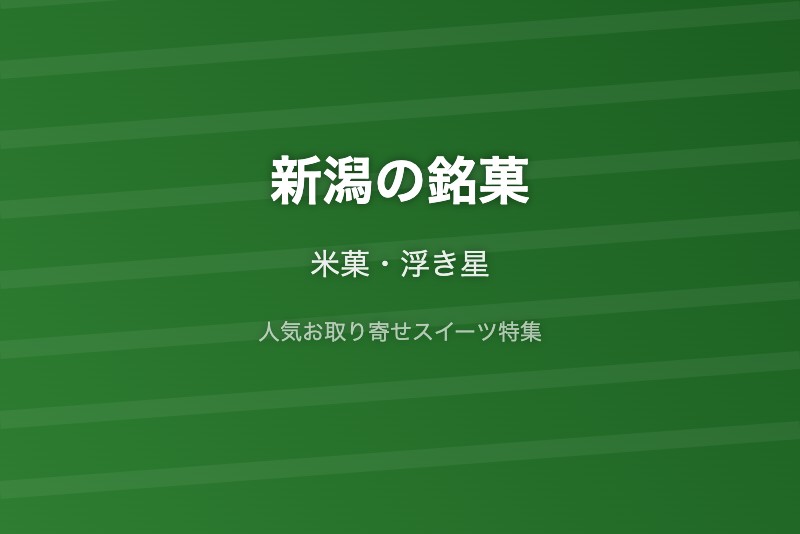 新潟の銘菓・お取り寄せ