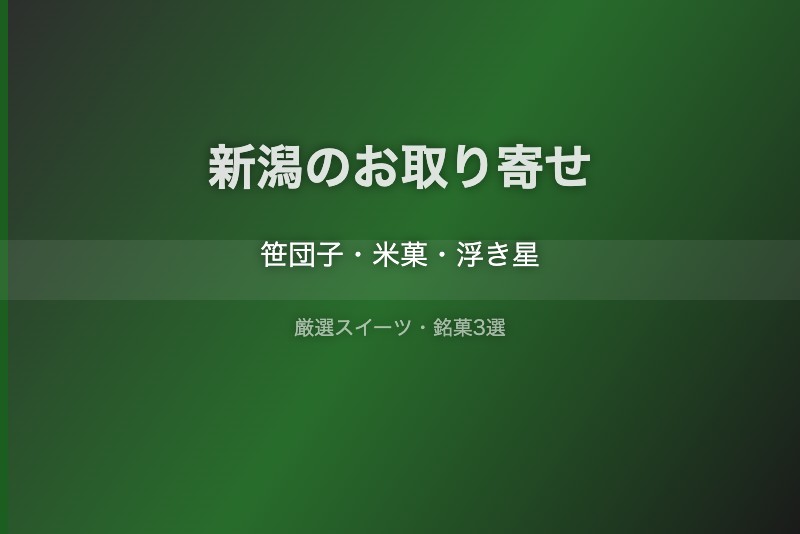 新潟のスイーツギフト