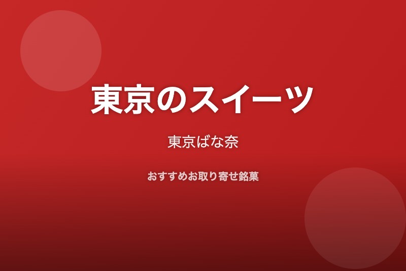 東京のおすすめスイーツ