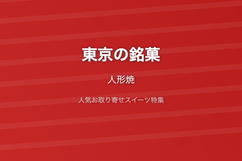 東京の銘菓・お取り寄せ