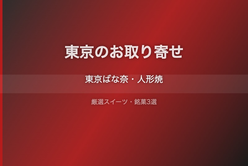 東京のスイーツギフト
