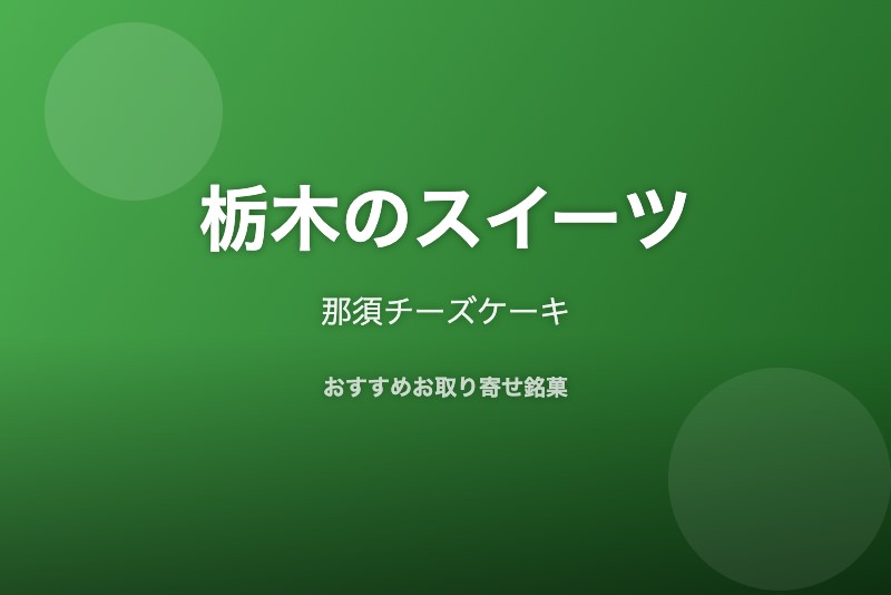 栃木のおすすめスイーツ