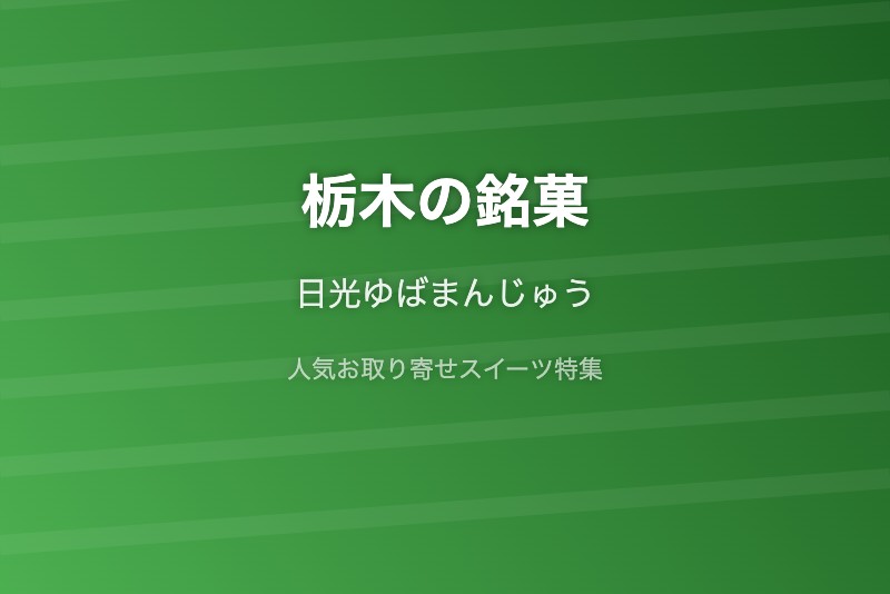 栃木の銘菓・お取り寄せ