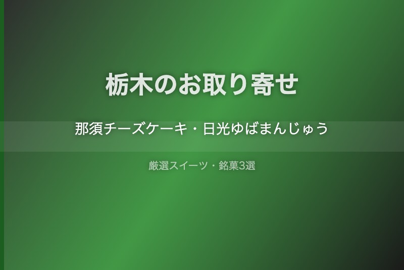 栃木のスイーツギフト