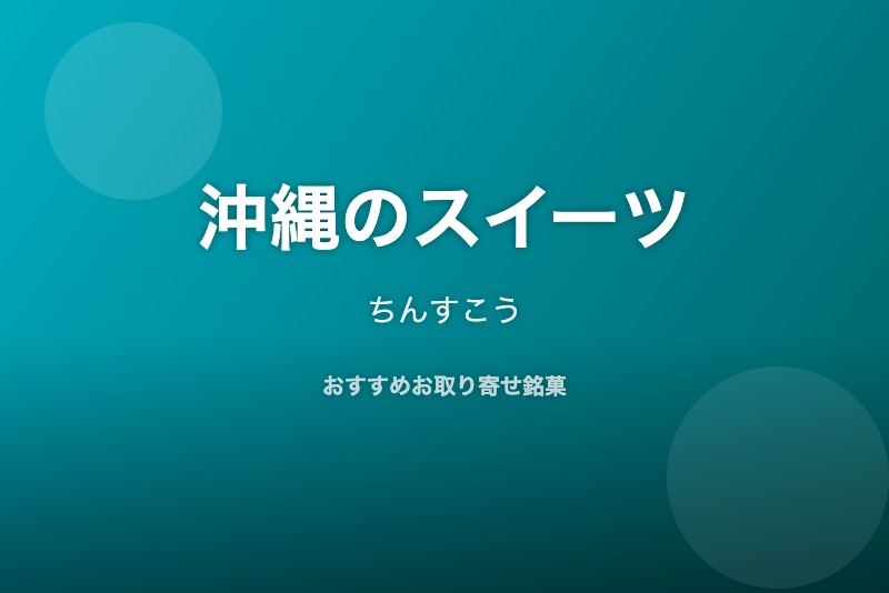 沖縄のおすすめスイーツ