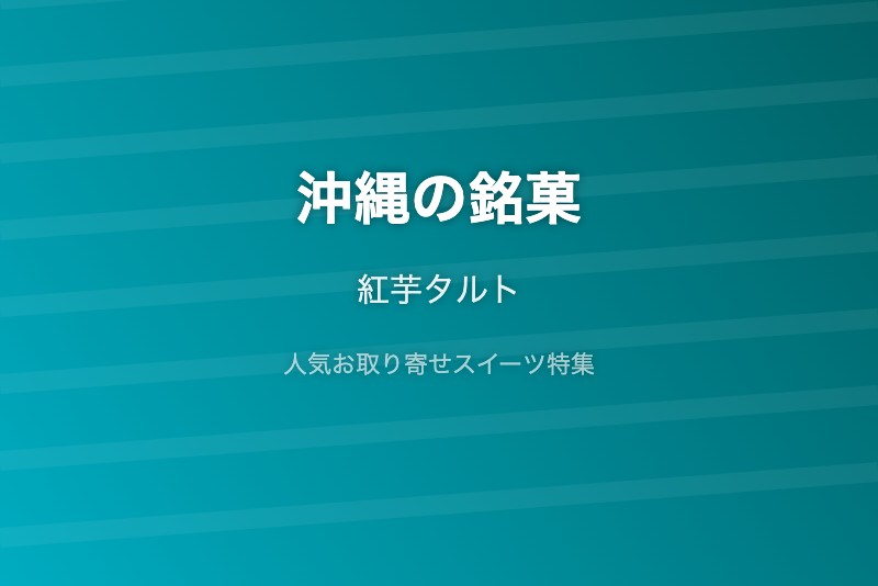 沖縄の銘菓・お取り寄せ